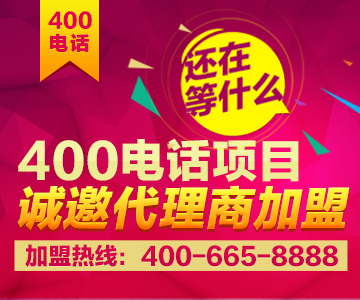 加盟400電話，加盟尚通