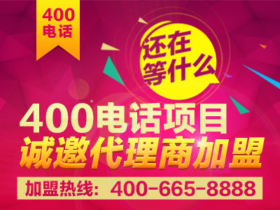 加盟400電話(huà)后期需要做什么