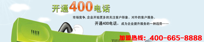 400電話代理讓企業(yè)騰飛并不是一句喊口號的空話，企業(yè)想要騰飛途徑不外乎管理與宣傳，400電話在管理與宣傳上都能起到很好的作用