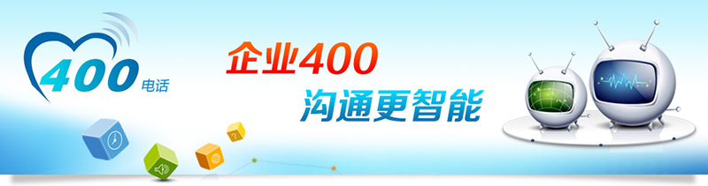400電話招商，招合作伙伴