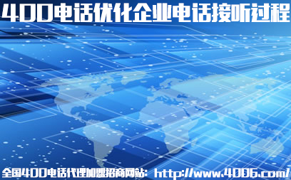 400電話(huà)代理