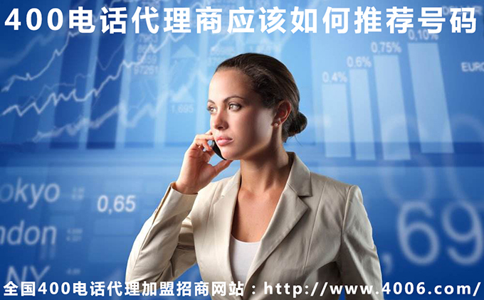 400電話(huà)代理商應(yīng)該如何推薦號(hào)碼