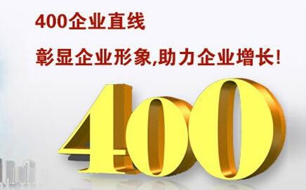 400電話彰顯企業(yè)形象，助力企業(yè)增長(zhǎng)