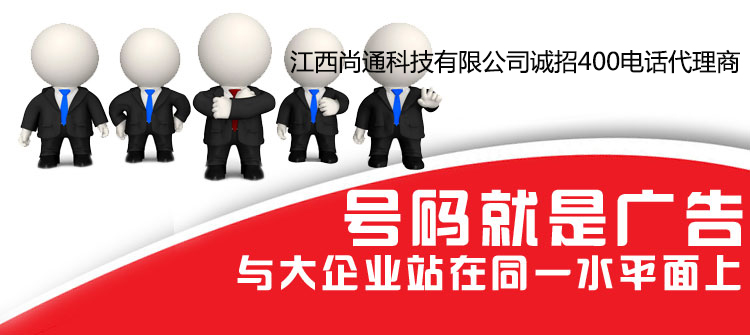 號(hào)碼就是廣告，400電話讓您與大企業(yè)站在同一水平面上