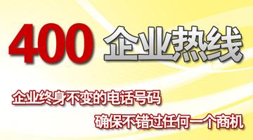 400企業(yè)熱線，確保不錯過任何一個商機