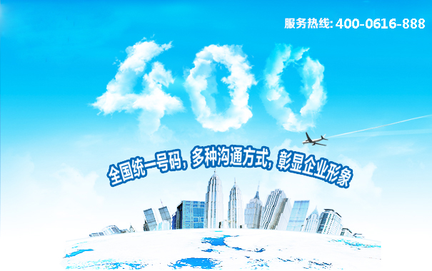 400電話全國統(tǒng)一號碼，多種溝通方式