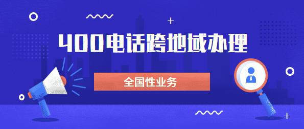 可以找外地400電話代理商辦理電話嗎？