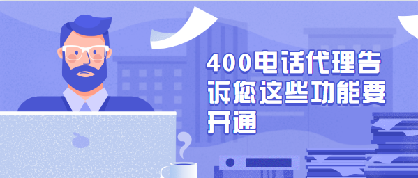 400電話(huà)代理告訴您這些功能要開(kāi)通