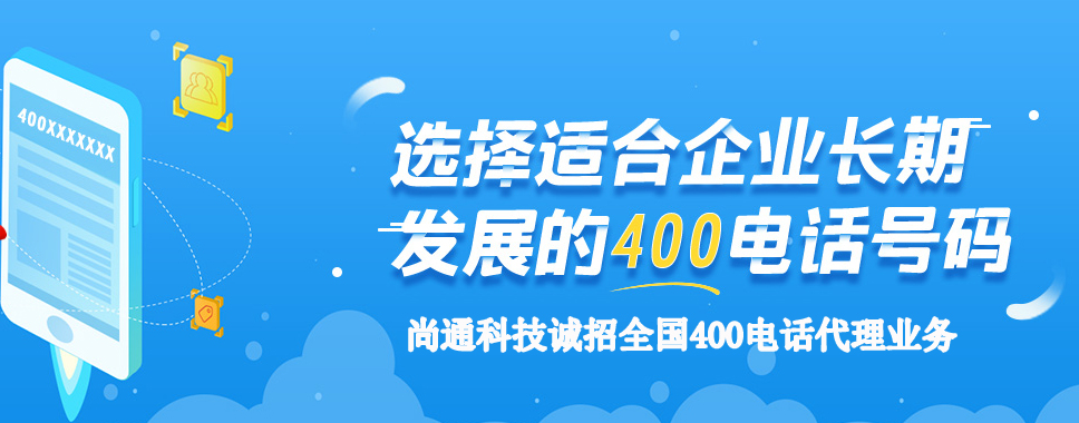 尚通科技誠招全國(guó)400電話代理商