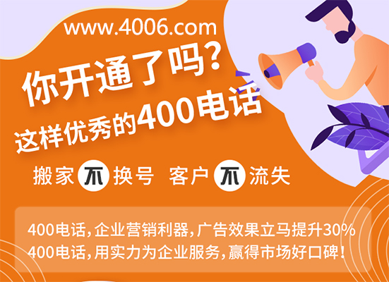 你開通了這樣優(yōu)秀的400電話嗎？