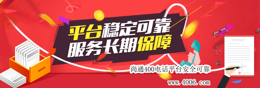 尚通400電話平臺(tái)安全可靠！