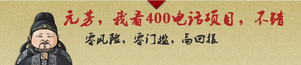 代理400電話利潤(rùn)前景廣闊，收益更高