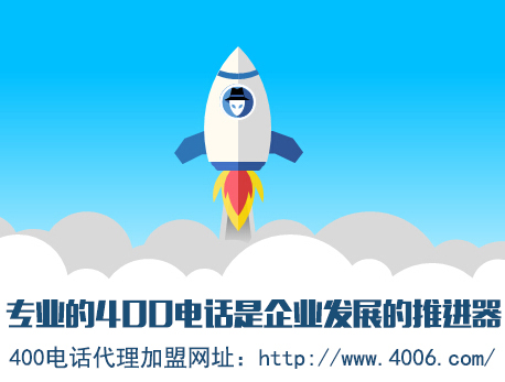為什么說(shuō)代理400電話會(huì)更受歡迎，收益更高