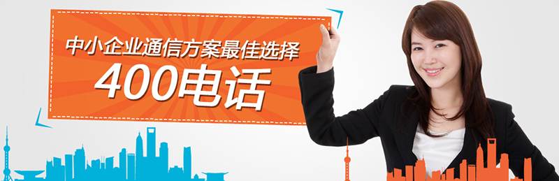 如何參加400電話招商項(xiàng)目，尚通電話招商口碑如何？