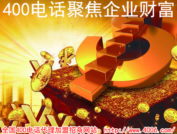 400電話加盟費(fèi)用是多少,得花多少錢？