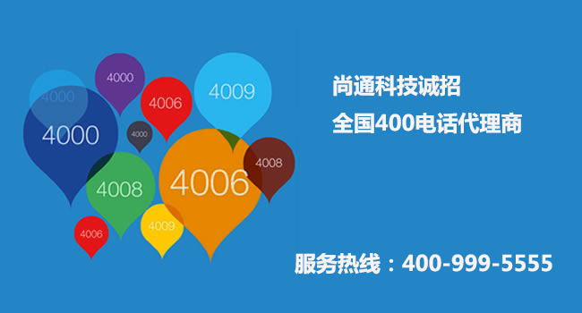 400電話代理號(hào)碼是如何賣(mài)的