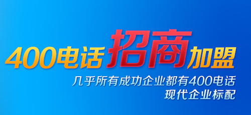 何謂招商，400電話招商怎么樣